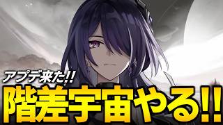 新しくなった階差宇宙やるぞ！！！！【崩壊スターレイル】