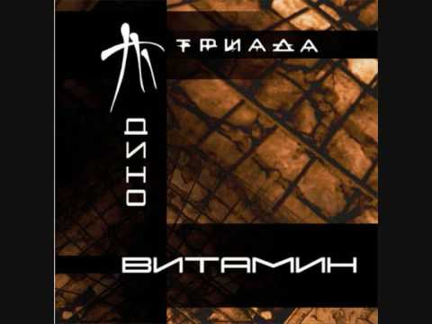 Триада(Дино) - Витамин (2008) - Турбулентный поток (при участии Камаз, Нигатив).wmv