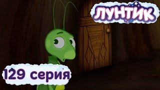 Приключения Лунтика и его друзей 2 сезон. Серия 129