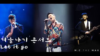이수(엠씨더맥스) - let it go(141231겨울나기전국투어 대구-이수개인무대)
