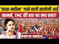 West Bengal Election Results Saayoni Ghosh का TMC की हार पर पहला रिए