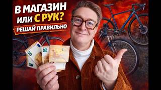 Покупаем новый или б/у велосипед в 2026? Как не влететь на деньги в первый вело сезон. #велосипед