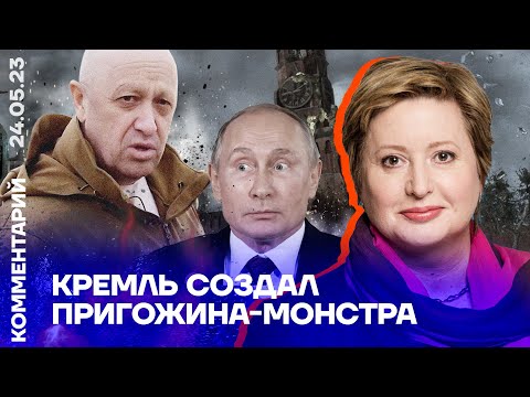 Кремль создал Пригожина-монстра | Ольга Романова
