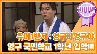 [크큭티비] 유머1번지 영구야영구야 : 영구 국민학교 1학년 입학하는 날!