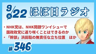 【#346】やっぱり立花孝志には「NHKをぶっ壊す」が求められている／スクランブル放送にしてほしいが、そもそもNHK受信料は100円で十分賄える／幹部・浜田聡の無責任な立ち位置／など【#ほぼ日ラジオ】