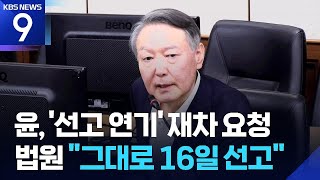 ‘체포방해’ 선고 16일 확정…지귀연 “계속 같은 얘기” 버럭