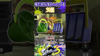 歴代スプラの見た目が変わった武器3選　#スプラトゥーン3 #スプラ3