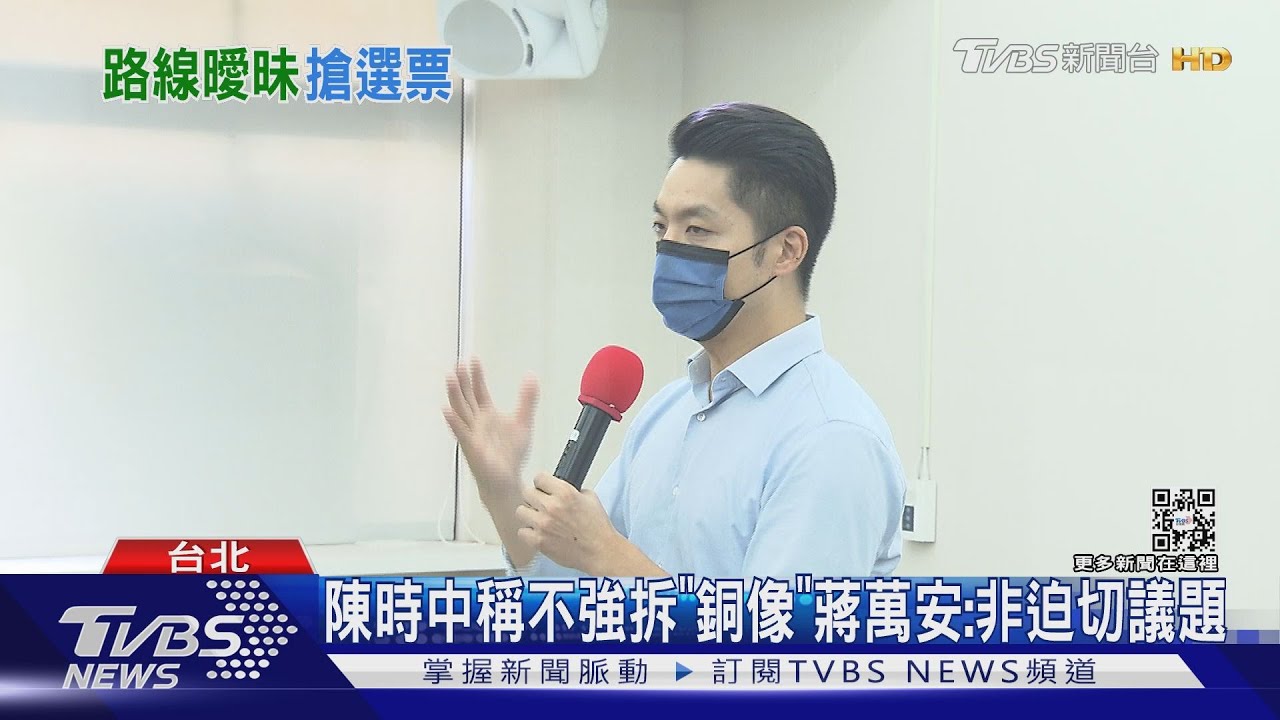 「威權」先放一旁! 陳時中稱不強拆蔣公銅像