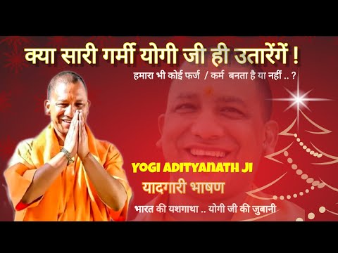 गर्मी उतार दी जाएगी | Yogi Adityanath Ji CM of U.P. | Viral Speeches  #uttarpradeshnews