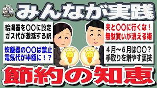 【ガルちゃんまとめ】結局これが一番効いた！みんなの節約術がwww参考になりすぎる【生活防衛】
