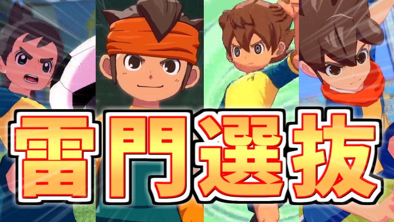 【伝説】アプデを経てついに結成された『雷門選抜』イレブンが最強すぎる【イナズマイレブン 英雄たちのヴィクトリーロード】【イナイレV】