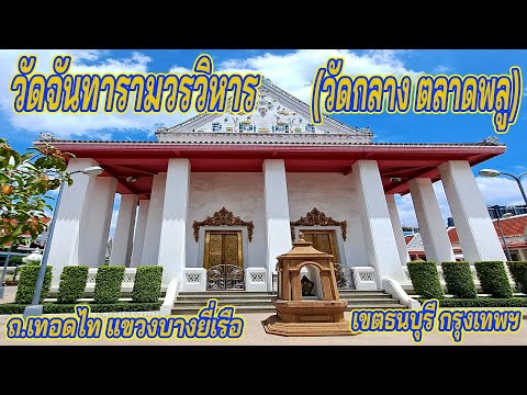 Wat Chantararam Worawihan