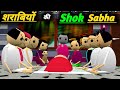 शराबियों की ( Shok Sabha ) | shok sabha | desi comedy | pk Lodhpur