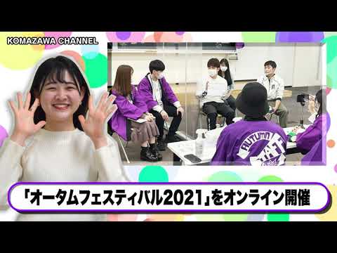 英米文学科 駒澤大学ニュース「KOMAZAWA CHANNEL 2021」vol.11