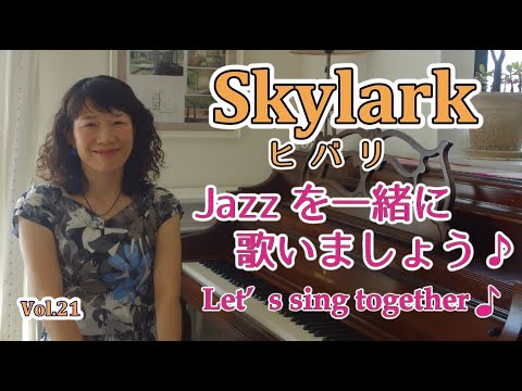 住居学科 Jazzを一緒に歌いましょう♪Vol.21 Skylark