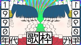 [Vtub] 猫目石ネモNemo Nekomeishi1990年代歌回