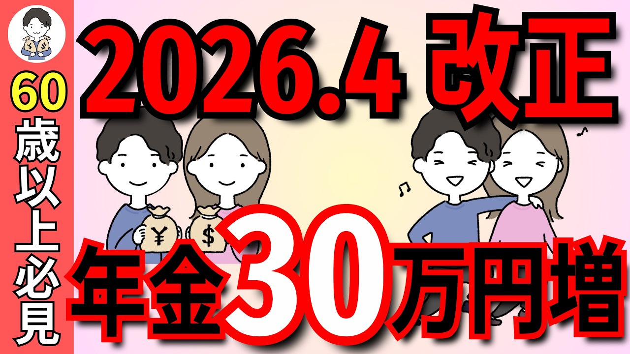 【2026年4月 年金改正】60代は必見！働きながらもらえる年金が変わる改正を完全解説