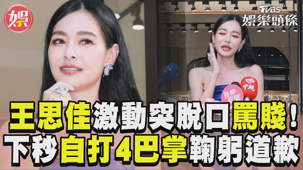 影音／王思佳激動突脫口罵賤！　下秒「自打4巴掌」鞠躬道歉