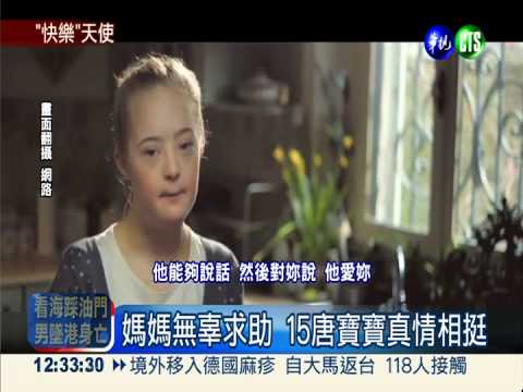 準媽媽求助 15唐寶寶給愛的鼓勵