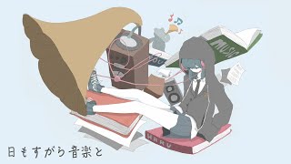  - 日もすがら音楽と feat. 知声