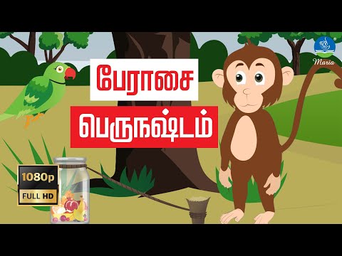 பேராசை பெருநஷ்டம் | Peraasai Peru Nashtam | Tamil Stories | Maria Publishers