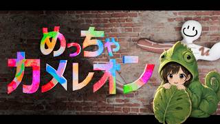【めっちゃカメレオン】大胆に隠れたい人です【上原あかり】
