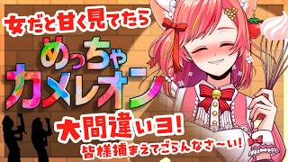 【めっちゃカメレオン】大人気のかくれんぼゲームで遊びましょ!【MECCHA CHAMELEON】