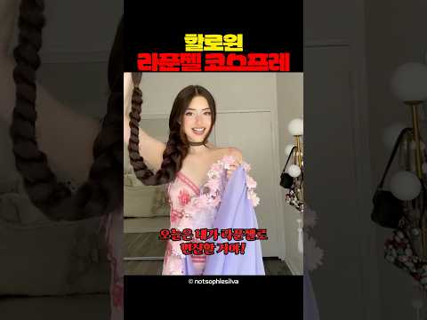할로윈 라푼젤 코스프레