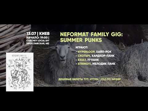 13.07 | Киев | Neformat Family Gig: Summer Punks