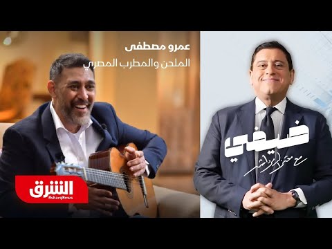 المطرب والملحن المصري عمرو مصطفى - ضيفي مع معتز الدمرداش