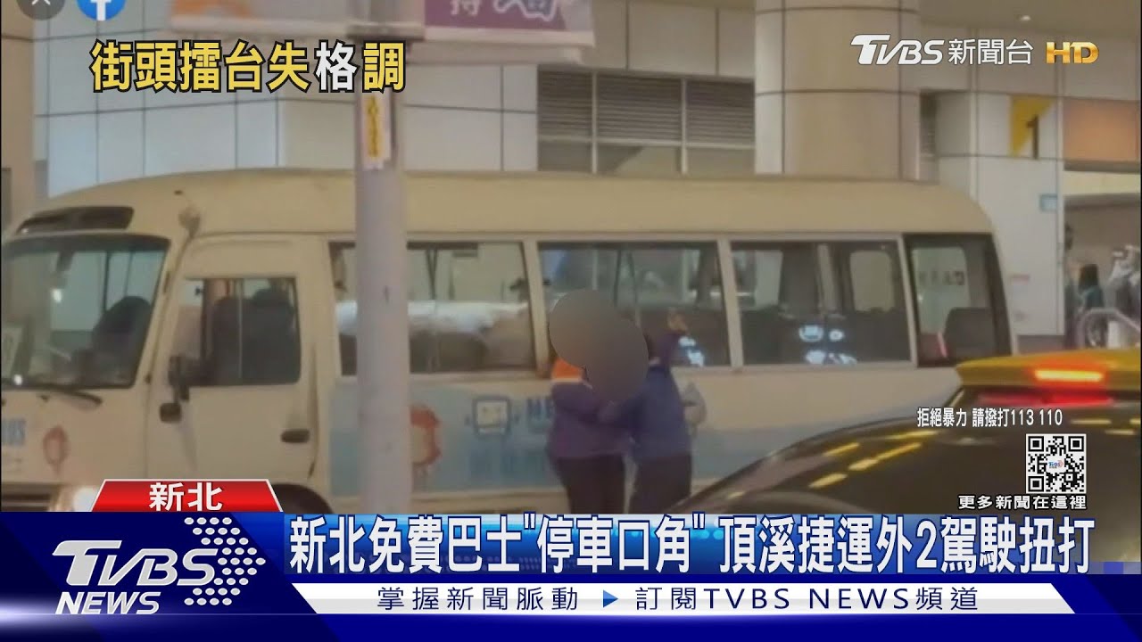 新北免費巴士「停車口角」 頂溪捷運外2駕駛扭打
