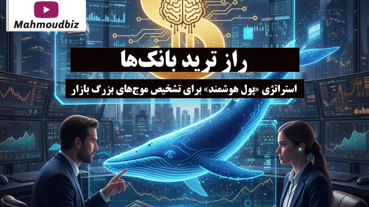 راز ترید بانک‌ها: استراتژی «پول هوشمند» (Smart Money) برای تشخیص موج‌های بزرگ باز?