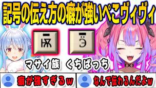 爆弾解除の記号の伝え方があまりにも個性的すぎるぺこヴィヴィ【綺々羅々ヴィヴィ/兎田ぺこら/FLOWGLOW/ホロライブ/切り抜き】