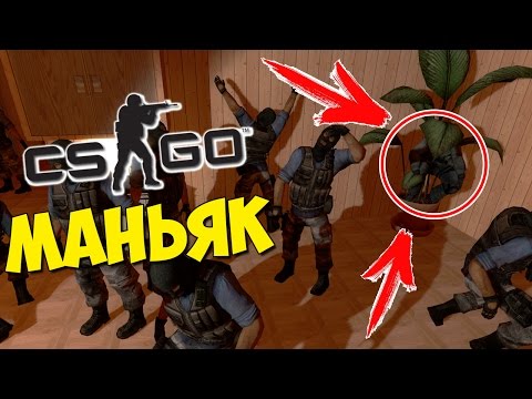 98% МАНЬЯКОВ НЕ ЗАМЕЧАЮТ ЭТУ НЫЧКУ - CS:GO Прятки (КС ГО Маньяк)