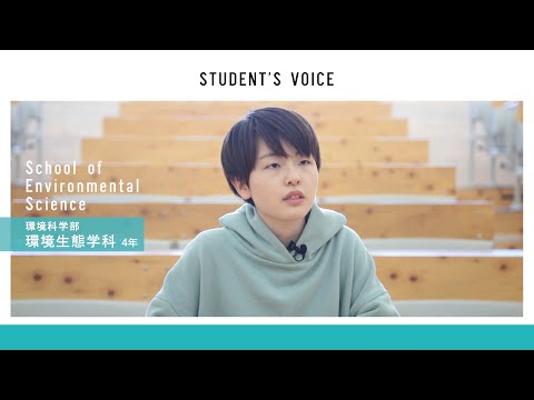 滋賀県立大学環境科学部環境生態学科　2020年度Student's Voice