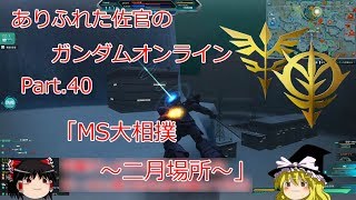 ありふれた佐官のガンダムオンライン Part 40 【ゆっくり実況】