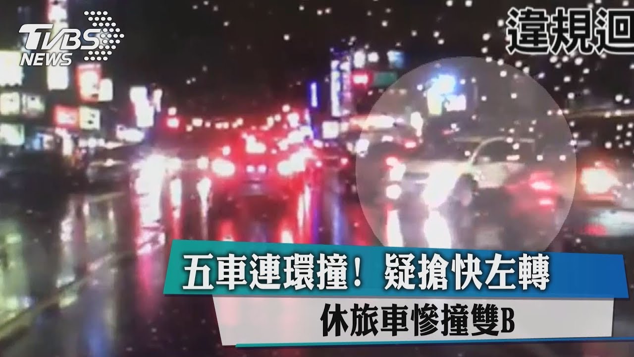 五車連環撞!疑搶快左轉 休旅車慘撞雙B
