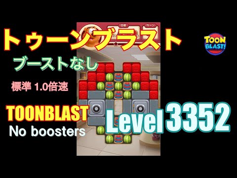 トゥーンブラスト 3352 ブーストなし toonblast 3352 No boosters