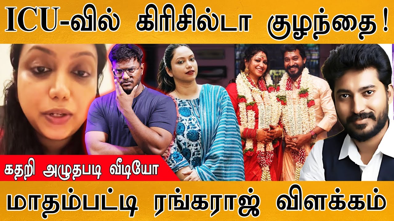 😢 ICU-வில் ஜாய் கிரிசில்டாவின் குழந்தை! | கதறி அழுது வீ?