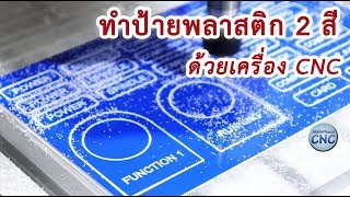 แกะสลักป้ายอะคริลิค 2 สี (Rowmark) ด้วยเครื่อง CNC แกะสลักป้ายอะคริลิค 2 สี (Rowmark) ด้วยเครื่อง CNC