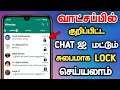 இது தெரியாமல் போச்சே 🤯 WhatsApp Chat Lock Tamil 😎 WhatsApp Personal Chat Lock 
