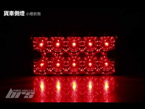 5565-10LED 貨車側燈