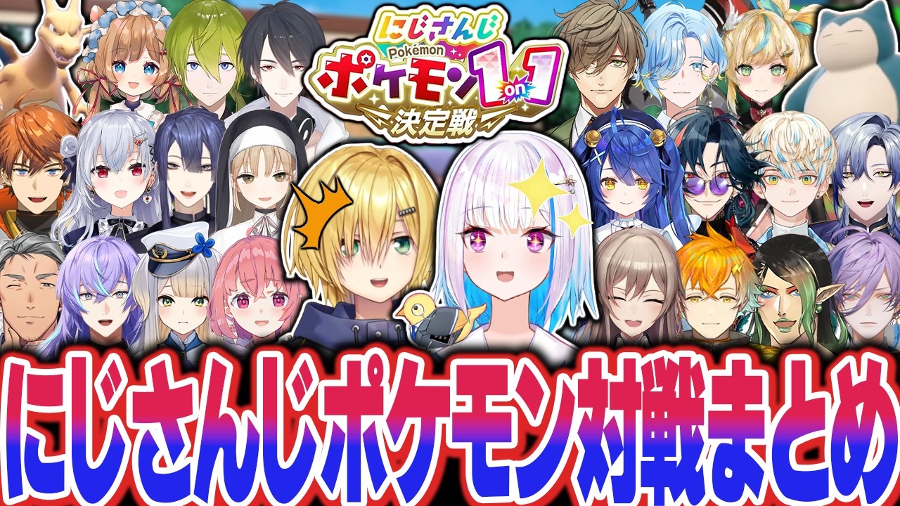 【22視点】知略あり運ゲーありの個性的なポケモンで戦うにじさんじポケモン対戦全試合まとめ！【にじさんじ 切り抜き ポケモン1on1決定戦 リゼ 卯月コウ フレン チャイカ 笹木 星導 舞元 文字制限】
