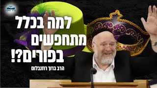למה מתחפשים בפורים ?! הרב ברוך רוזנבלום !! צפו  👉
