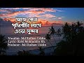 আজ কেন পৃথিবীটা লাগে এতো সুন্দর Bangla Gojol Cov