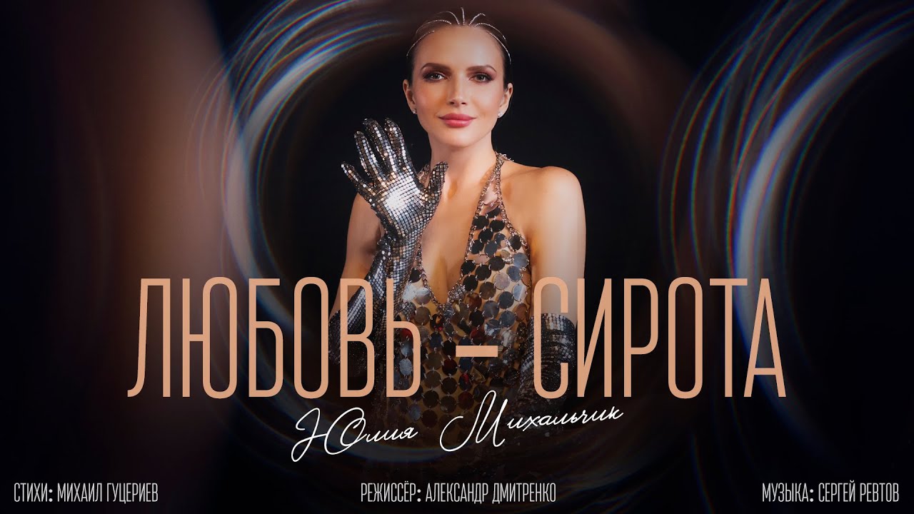 Юлия Михальчик — Любовь-сирота