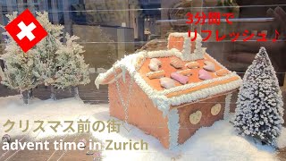 【スイス暮らしVlog】3分間で気分転換☆｜  ワクワク♡クリスマス前のチューリッヒの街｜advent time｜Christmas｜Swiss vlog