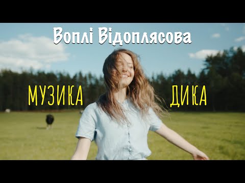 Воплі Відоплясова — Музика дика [Lyric Video]
