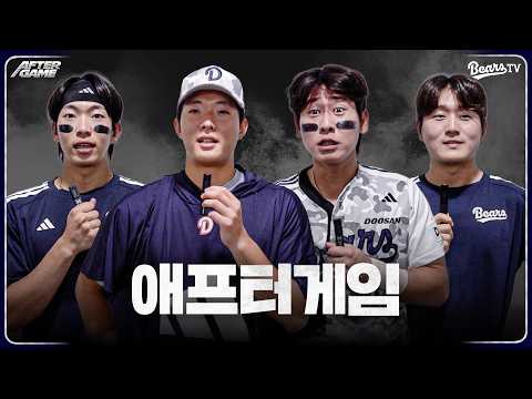 [애프터게임] #김민석 #최민석 #박찬호 #김택연 (06.30)