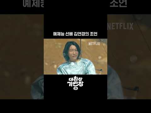 월클 김연경의 인생 조언 | 대환장 기안장 시즌2